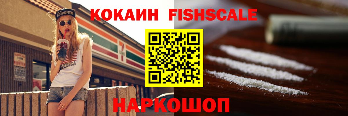Кокаин Fish Scale Сочи